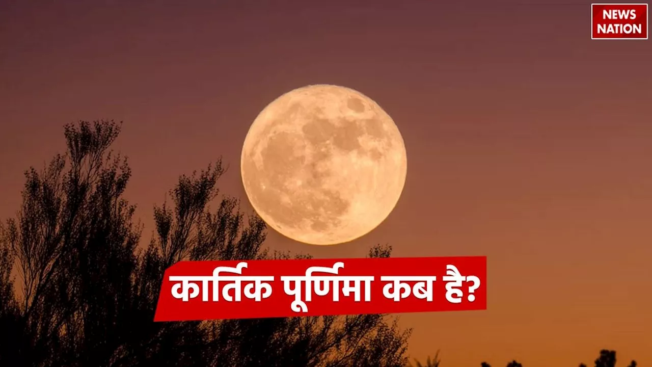 Kartik Purnima 2024: कार्तिक पूर्णिमा कब है? जानें तिथि, स्नान और पूजा का शुभ मुहूर्त