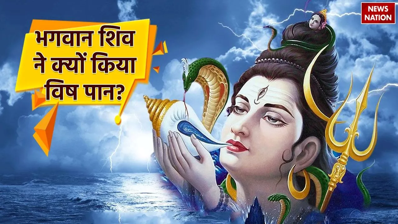 Lord Shiva Vish Story: भगवान शिव ने क्यों किया था विष का पान, बेहद रोचक है ये पौराणिक कथा