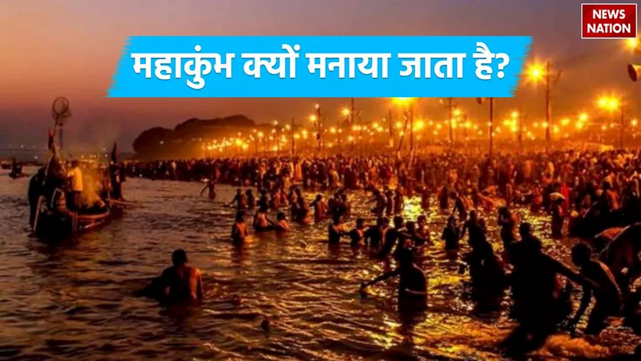 Maha Kumbh History: महाकुंभ क्यों मनाया जाता है, जाने इसका इतिहास और धार्मिक महत्व