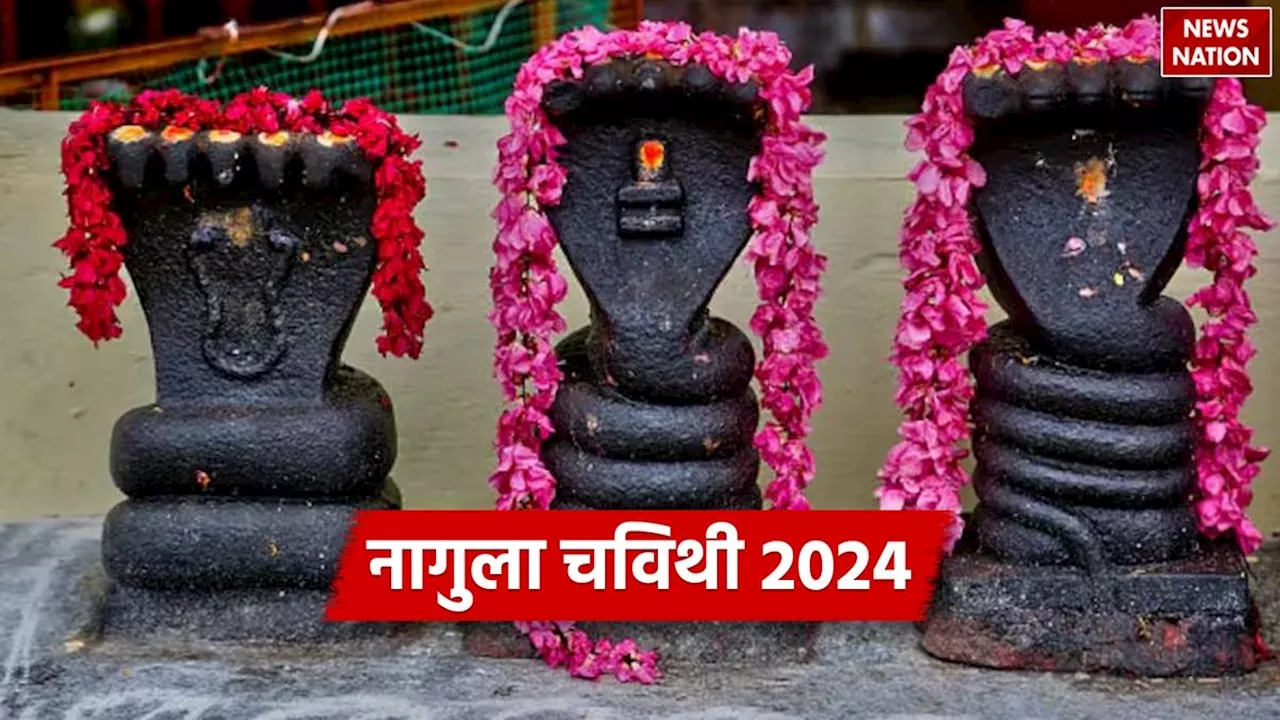 Nagula Chavithi 2024: कल मनाई जाएगी नागुला चविथी, जानें इसका महत्व और पूजा का शुभ मुहूर्त