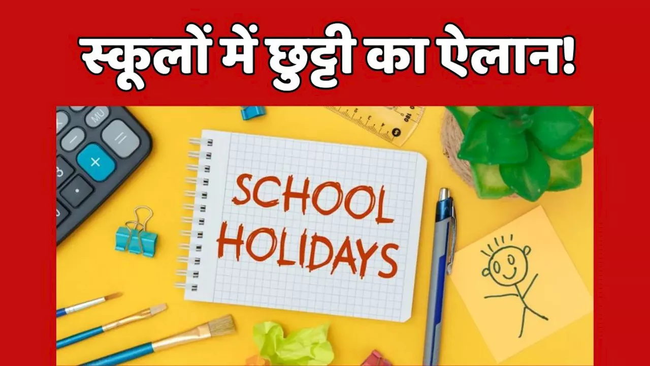 School Closed Alert: स्कूलों में हुई छुट्टी की घोषणा, जानें कब-कब रहेंगे बंद