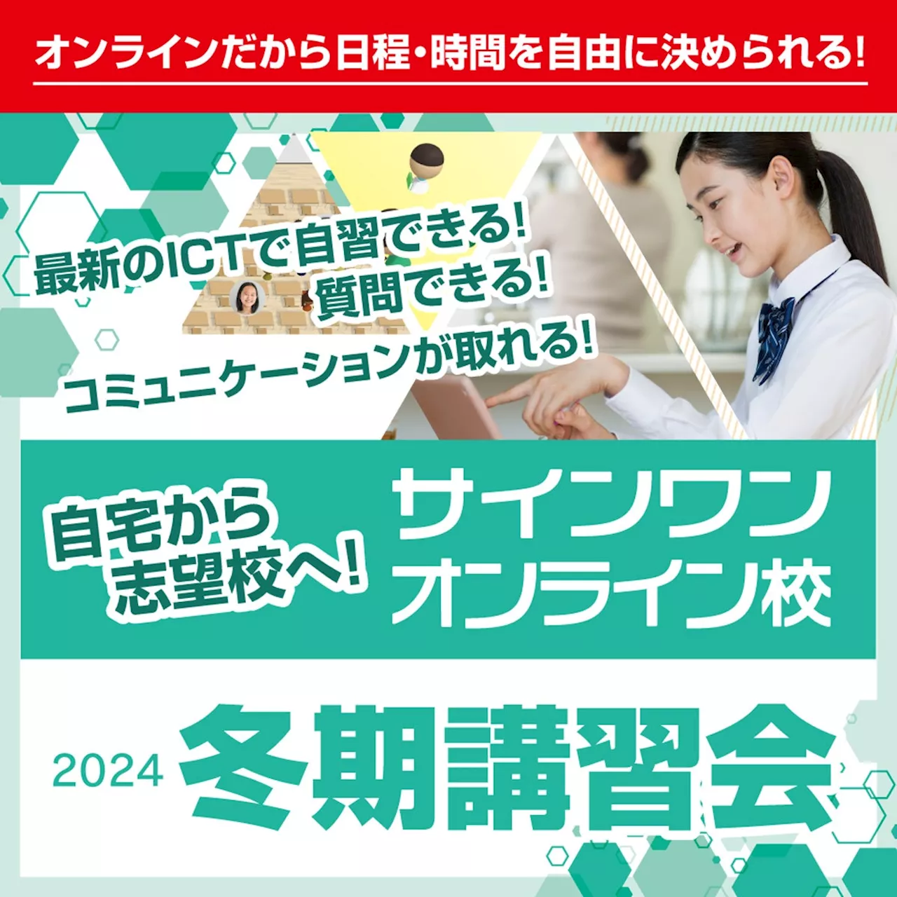 【進学塾サインワン】オンライン校冬期講習会、12月23日スタート！