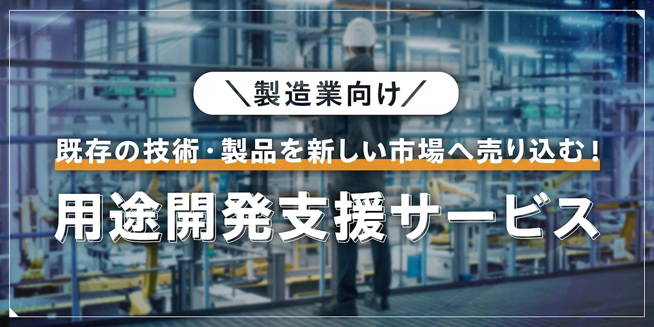 製造業の技術転用による、新しいマーケット開拓を支援する「用途開発支援サービス」を提供開始