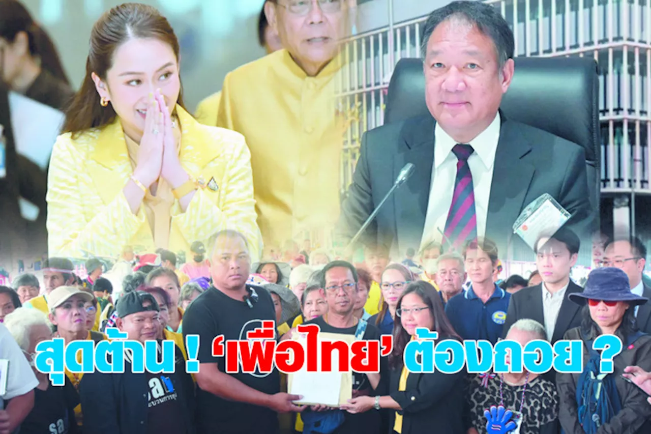 สุดต้าน ! เพื่อไทย ต้องถอย ?