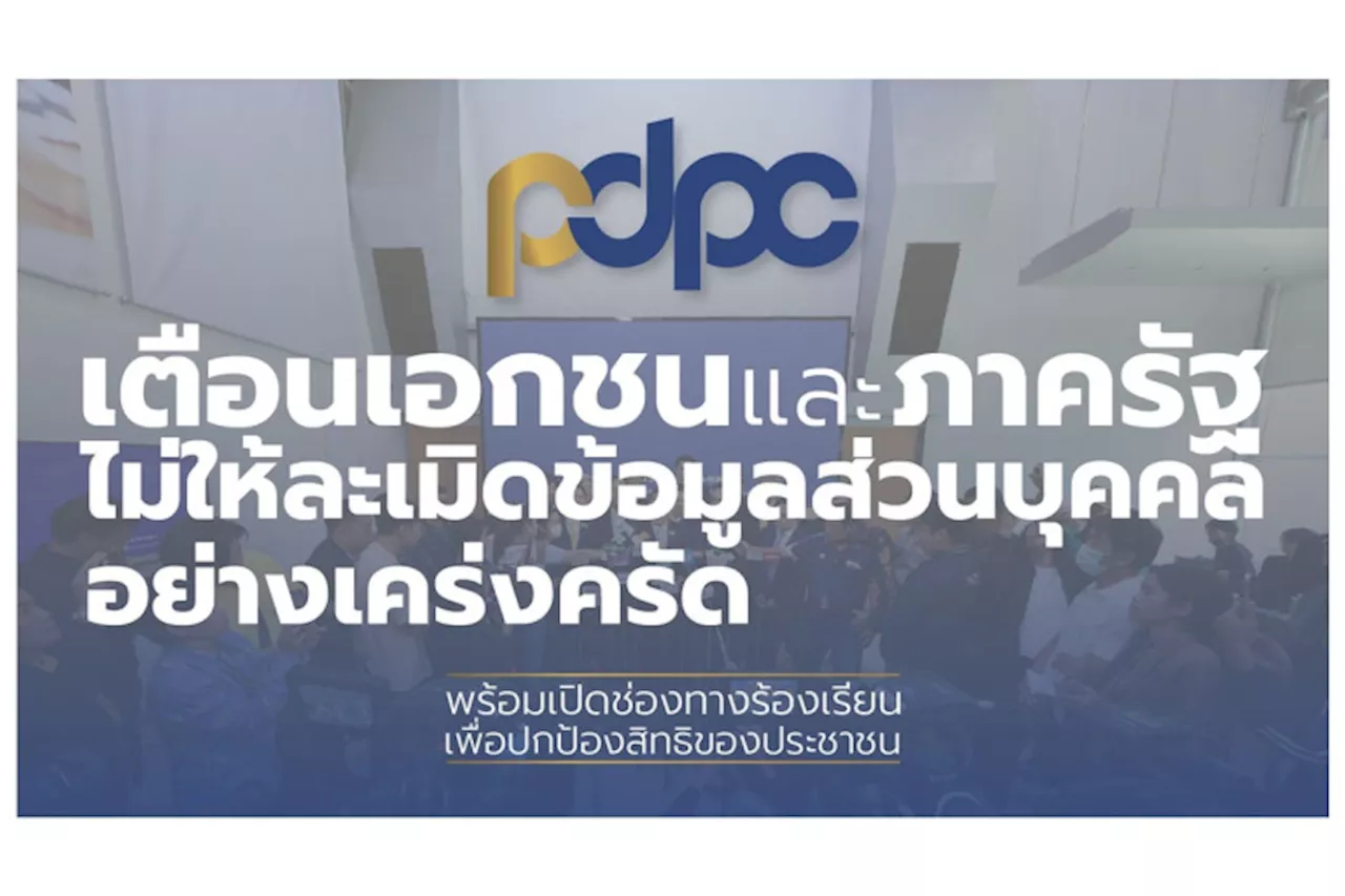 PDPC เตือนบริษัทเอกชน-หน่วยงานภาครัฐ ไม่ให้ละเมิดข้อมูลส่วนบุคคลอย่างเคร่งครัด-เปิดช่องทางร้องเรียนปกป้องสิทธิประชาชน