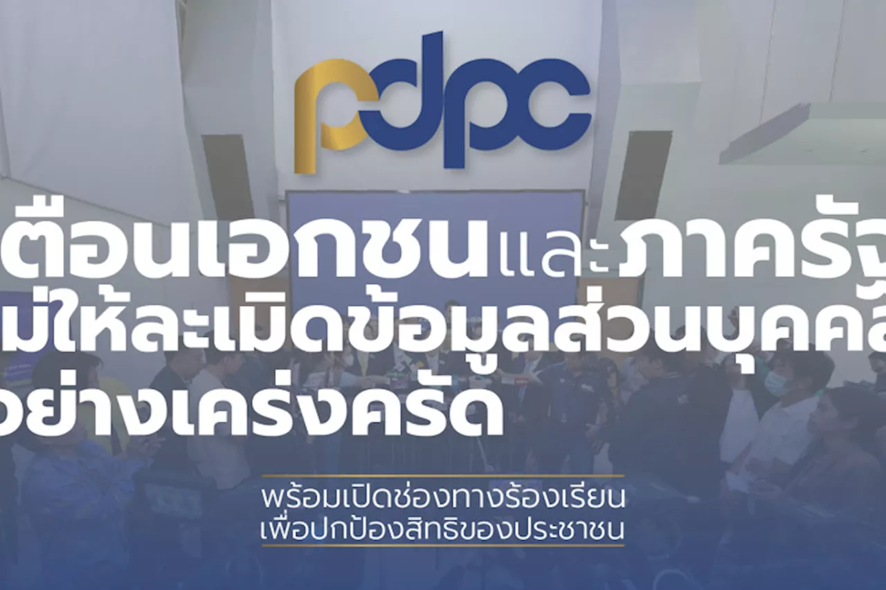 PDPC เตือนเอกชน-หน่วยงานภาครัฐ ไม่ละเมิดข้อมูลส่วนบุคคล เปิดช่องทางร้องเรียนปกป้องสิทธิของปชช.