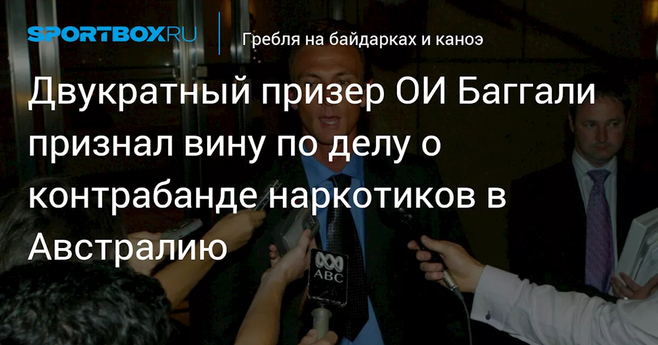 Двукратный призер ОИ Баггали признал вину по делу о контрабанде наркотиков в Австралию