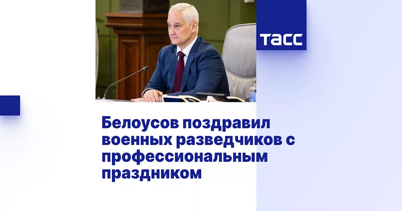 Белоусов поздравил военных разведчиков с профессиональным праздником