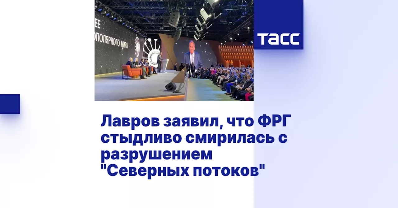 Лавров заявил, что ФРГ стыдливо смирилась с разрушением 'Северных потоков'