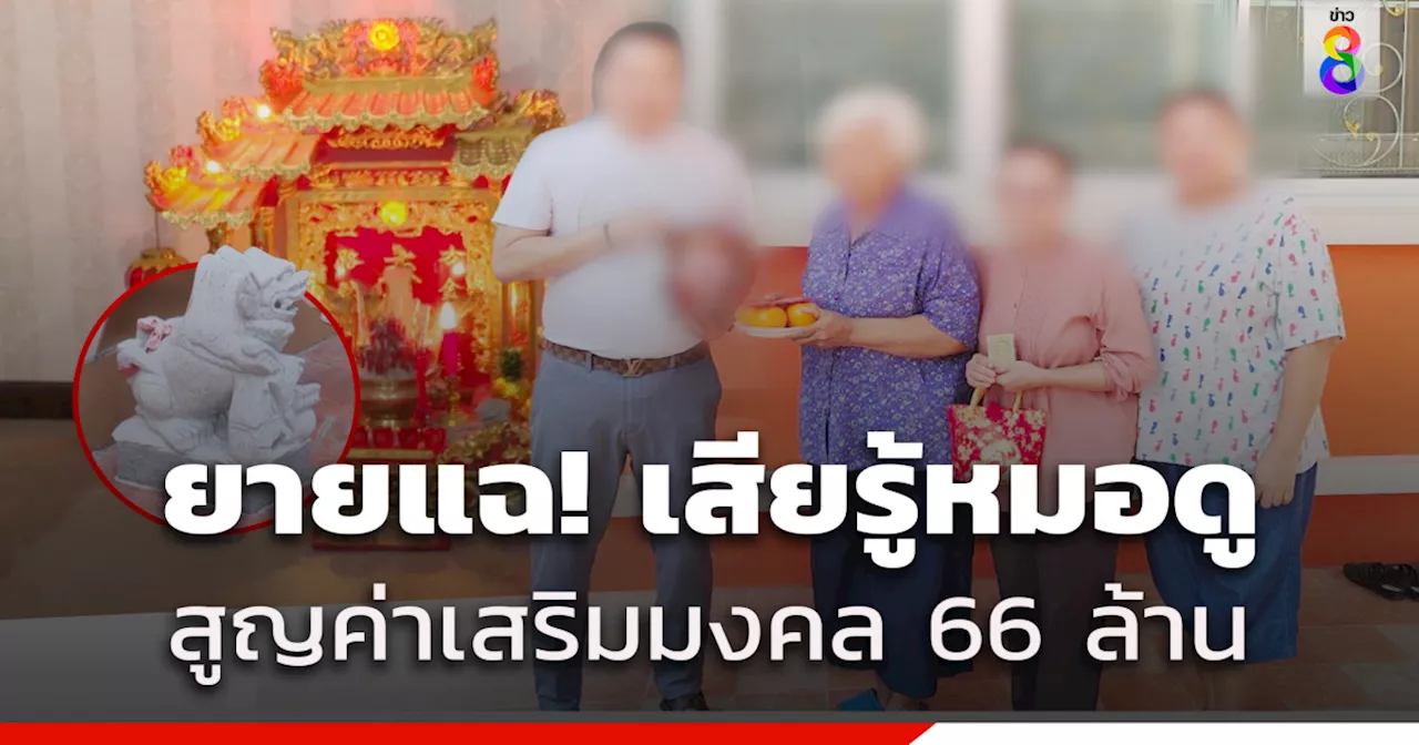 ยายแฉ! หมอดูฮวงจุ้ยดัง หลอกทำพิธี 'โรยพระผง กระดูกผี' เสริมมงคล สูญกว่า 66 ล้าน