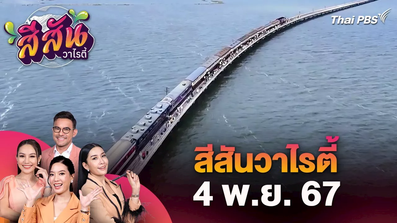  สีสันวาไรตี้ (4 พ.ย.. 67) | Thai PBS รายการไทยพีบีเอส