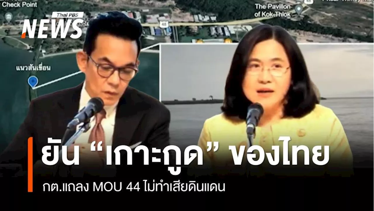 กต.ยัน 'เกาะกูด' เป็นของไทย ไม่จำเป็นต้องยกเลิก MOU 44