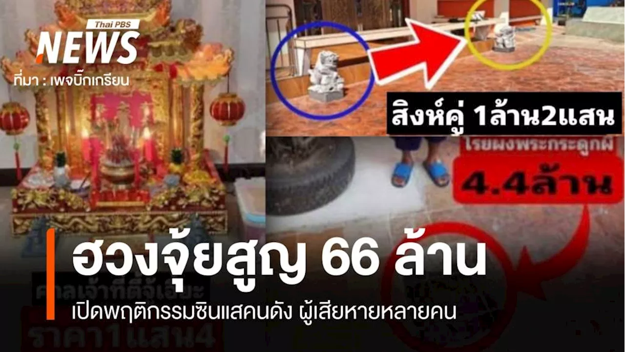 เพจดังแฉ 'หมอดูฮวงจุ้ยชื่อดัง' ลวงยายทำพิธีสูญเงิน 66 ล้าน