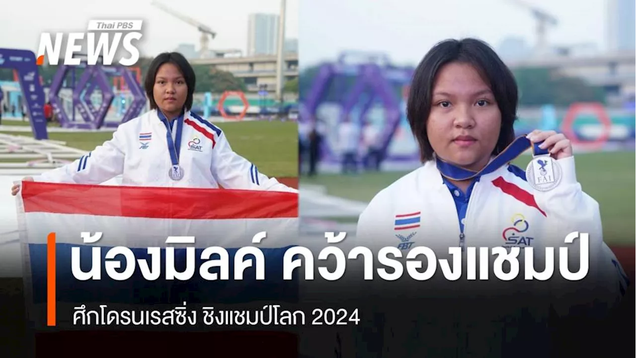 'น้องมิลค์' คว้ารองแชมป์ ศึกโดรนเรสซิ่ง ชิงแชมป์โลก 2024