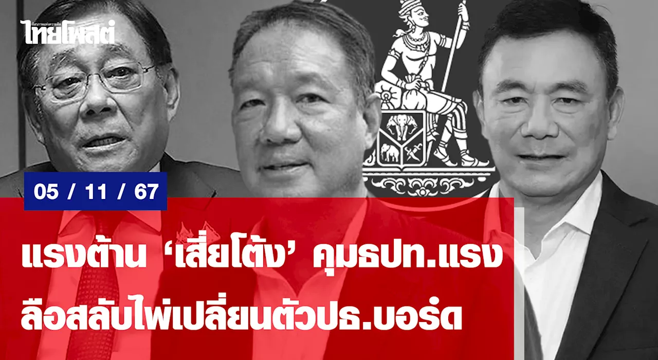 แรงต้าน'เสี่ยโต้ง'คุมธปท.แรง ลือสลับไพ่เปลี่ยนตัวปธ.บอร์ด