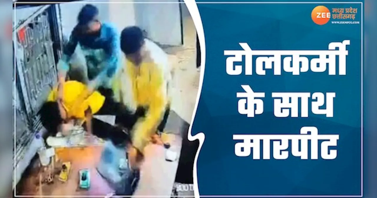 video-उज्जैन में टोल मांगने पर विवाद, टोल बूथ में घुसकर टोलकर्मी से मारपीट, घटना सीसीटीवी में कैद