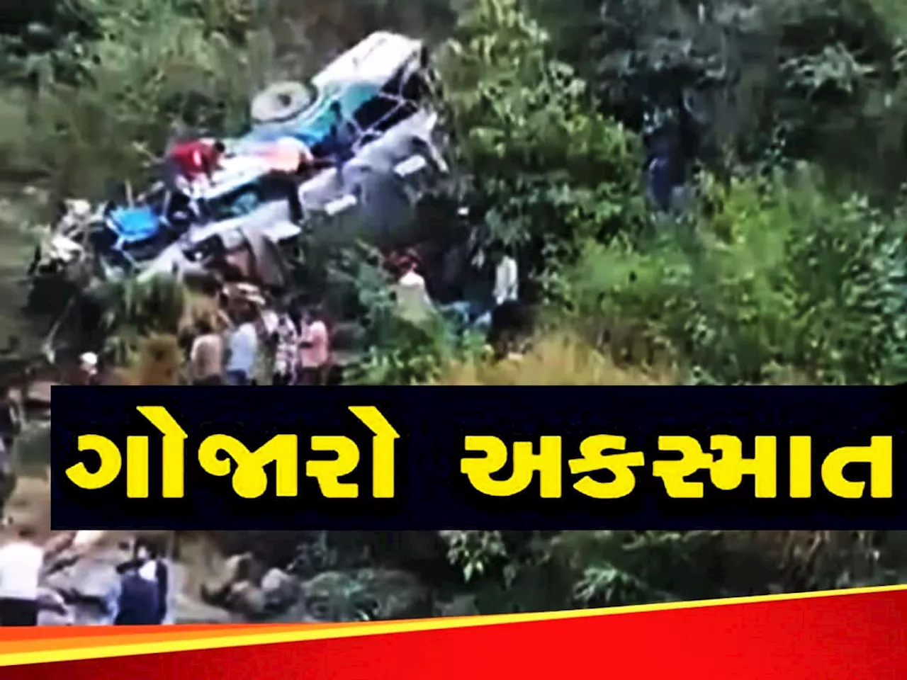 Almora Accident: 200 મીટર ઉંડી ખીણમાં પડી 40 મુસાફરો ભરેલી બસ, 20 ના મોત