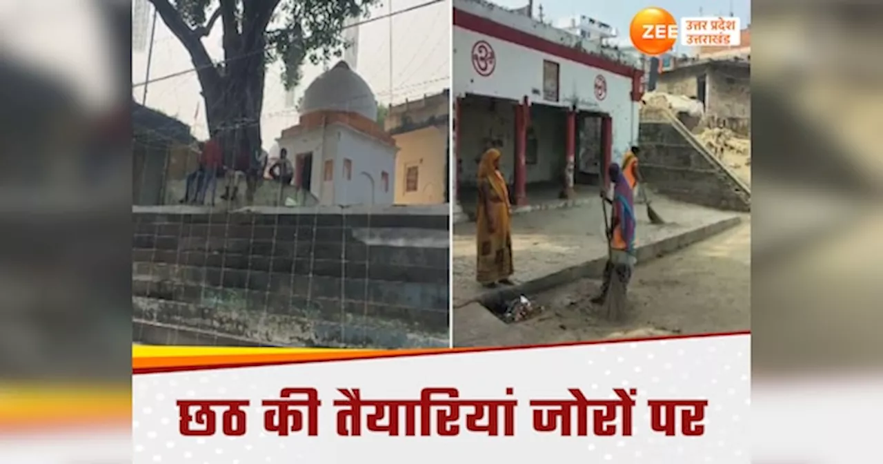 Azamgarh News: आज़मगढ़ के 784 घाटों पर बिखरेगी छठ पूजा की छटा, चार दिन के पर्व के लिए भारी इंतजाम