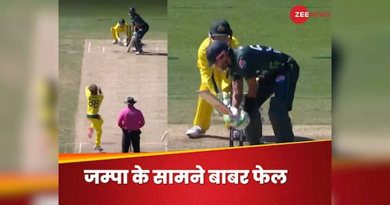 AUS vs PAK ODI: कमबैक मैच में बाबर आजम की निकली हवा, एडम जम्पा ने कर दिया चारों खाने चित, लोगों ने उड़ाया मजाक