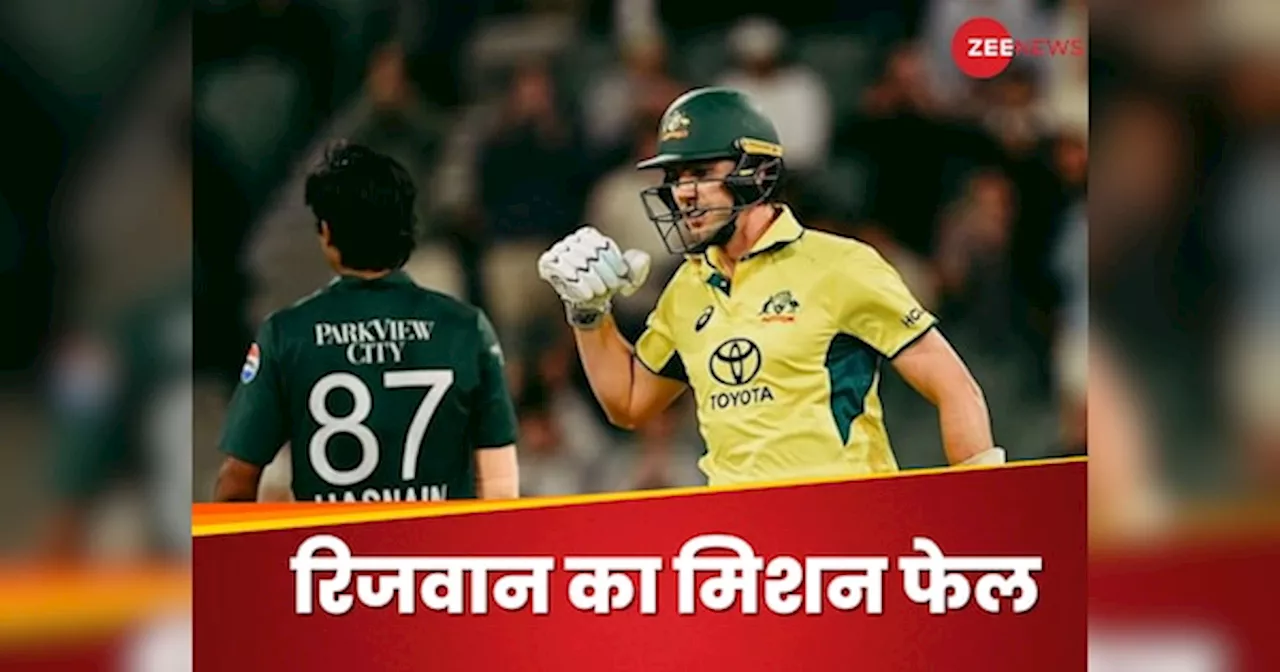 AUS vs PAK: स्टार्क की कमरतोड़ बॉलिंग.. कप्तान रिजवान का भी मिशन फेल, ऑस्ट्रेलिया ने रौंदा