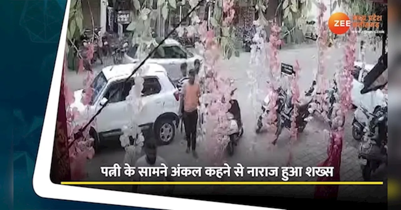 Bhopal Video: पत्नी के सामने अंकल कहने पर भड़का शख्स, दोस्तों को बुलाकर दुकानदार को बेल्ट और लाठी से पीटा