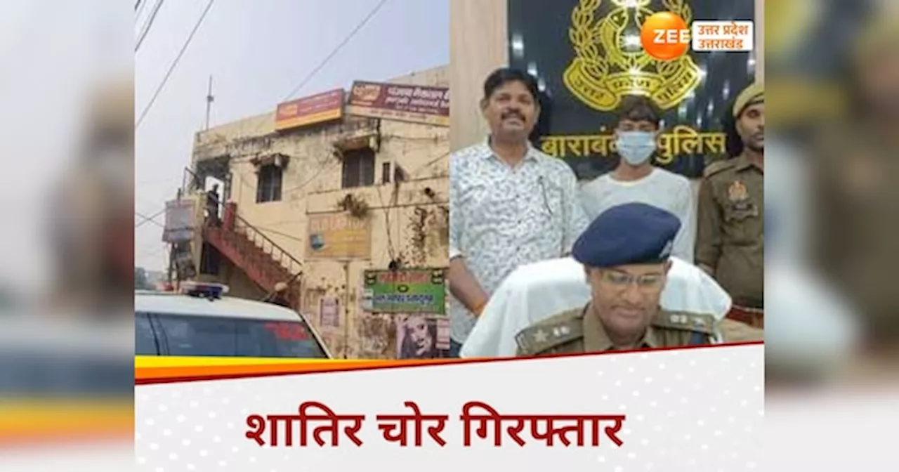 Barabanki News: विदेश की गर्लफ्रेंड के महंगे शौक पूरे करने के लिए चोरी का बनाया प्लान, पर एक गलती से पकड़ा गया