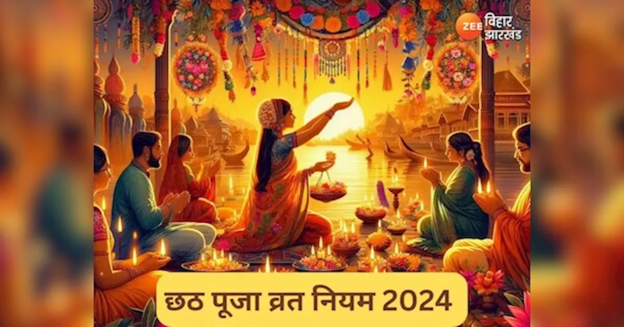 Chhath Puja 2024 Niyam: कल से शुरू हो रह छठ का महापर्व, जानें अनिवार्य नियम