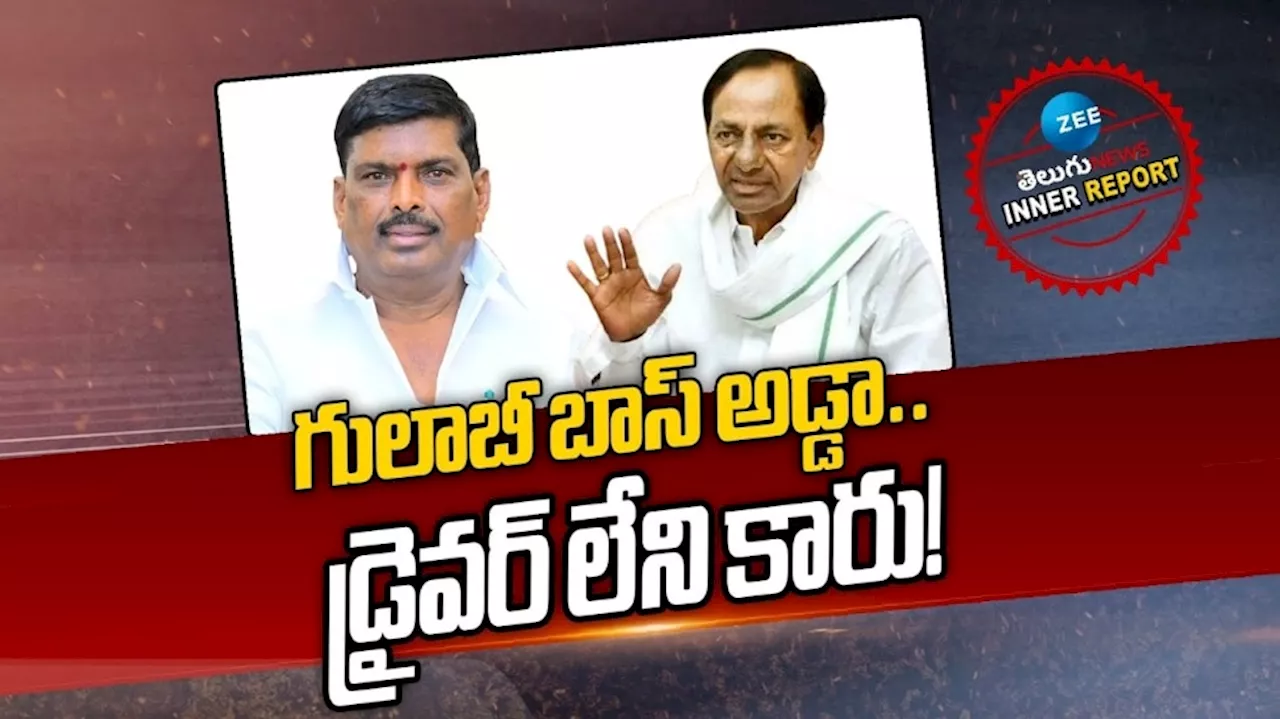 EX CM KCR: కేసీఆర్‌ ఇలాఖాలో కారుకు డ్రైవర్ ఎక్కడా..? కష్టకాలంలో బీఆర్ఎస్