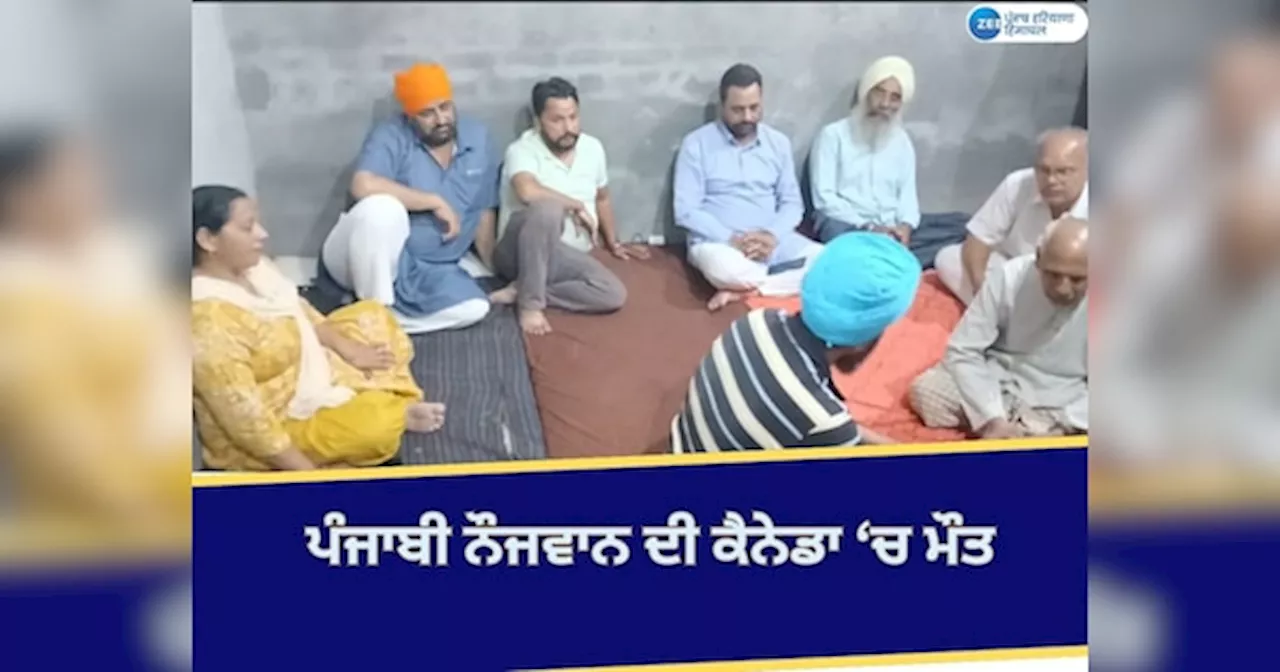 Gurdaspur News: ਕਲਾਨੌਰ ਦੇ ਨੌਜਵਾਨ ਦੀ ਕੈਨੇਡਾ ਵਿੱਚ ਭੇਦਭਰੇ ਹਾਲਾਤ ਚ ਲਾਸ਼ ਬਰਾਮਦ