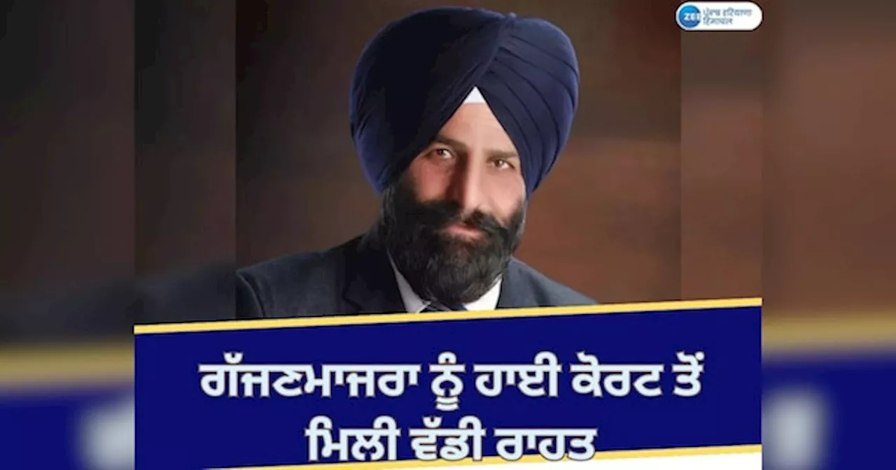 Jaswant Singh Gajjan: ਆਪ ਵਿਧਾਇਕ ਜਸਵੰਤ ਸਿੰਘ ਗੱਜਣ ਮਾਜਰਾ ਨੂੰ ਹਾਈ ਕੋਰਟ ਤੋਂ ਮਿਲੀ ਵੱਡੀ ਰਾਹਤ