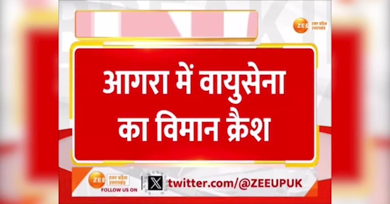 Plane Crash Video: आगरा में एयरपोर्स का फाइटर जेट क्रैश, दोनों पायलट ने बचाई अपनी जान