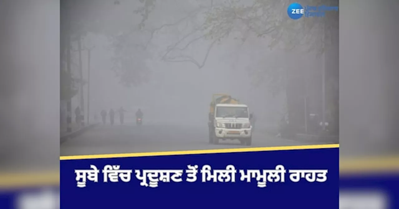 Punjab Weather Update: ਸੂਬੇ ਵਿੱਚ ਪ੍ਰਦੂਸ਼ਣ ਤੋਂ ਮਿਲੀ ਮਾਮੂਲੀ ਰਾਹਤ; ਤਾਪਮਾਨ ਆਮ ਨਾਲੋਂ 3 ਡਿਗਰੀ ਵਧੇਰੇ