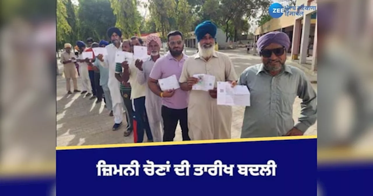 Punjab By Election: ਪੰਜਾਬ ਸਮੇਤ ਤਿੰਨ ਸੂਬਿਆਂ ਵਿੱਚ ਹੋਣ ਵਾਲੀਆਂ ਜ਼ਿਮਨੀ ਚੋਣਾਂ ਦੀ ਬਦਲੀ ਤਾਰੀਖ