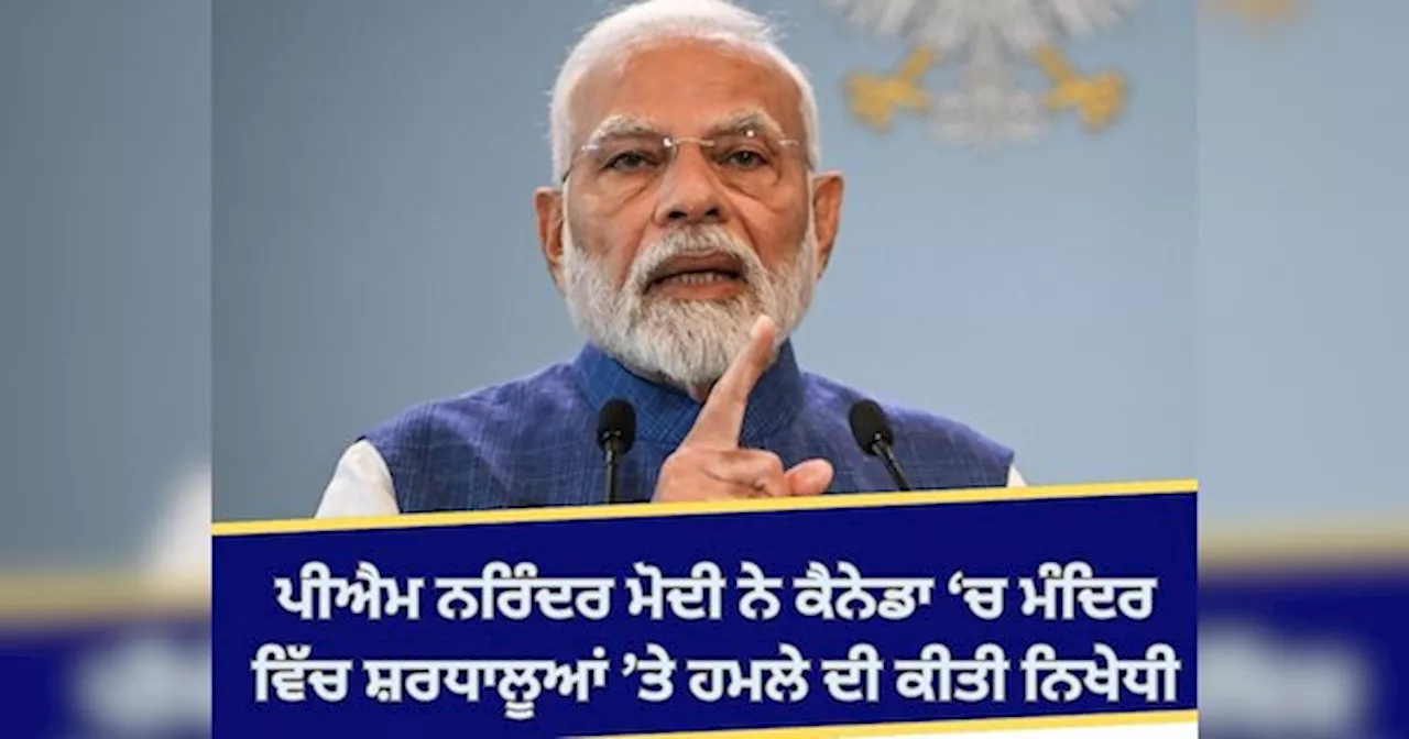 PM Narendra Modi: ਕੈਨੇਡਾ ਚ ਮੰਦਿਰ ਵਿੱਚ ਹਿੰਸਾ ਦੀ ਪ੍ਰਧਾਨ ਮੰਤਰੀ ਨਰਿੰਦਰ ਮੋਦੀ ਨੇ ਕੀਤੀ ਨਿੰਦਾ; ਕਿਹਾ ਭਾਰਤ ਦਾ ਸੰਕਲਪ ਕਦੇ ਵੀ ਕਮਜ਼ੋਰ ਨਹੀਂ ਹੋਵੇਗਾ