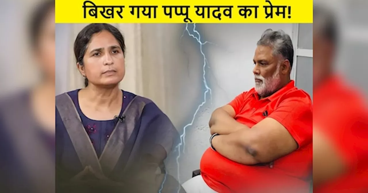 Pappu Yadav: लॉरेंस बिश्नोई की वजह से सामने आई पप्पू यादव के घर की लड़ाई, जानें कैसे हुई थी लव मैरिज