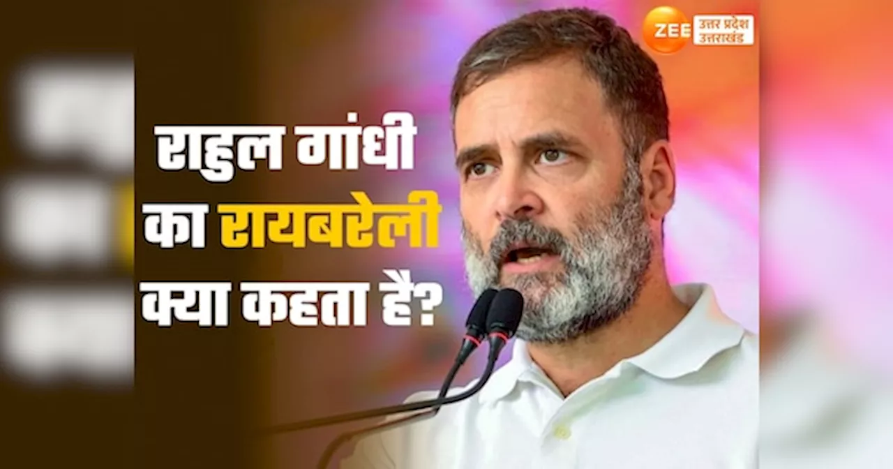 Rahul Gandhi: रायबरेली आ रहे राहुल गांधी की उपचुनाव से दूरी, गठबंधन में मनमुटाव तो नहीं?