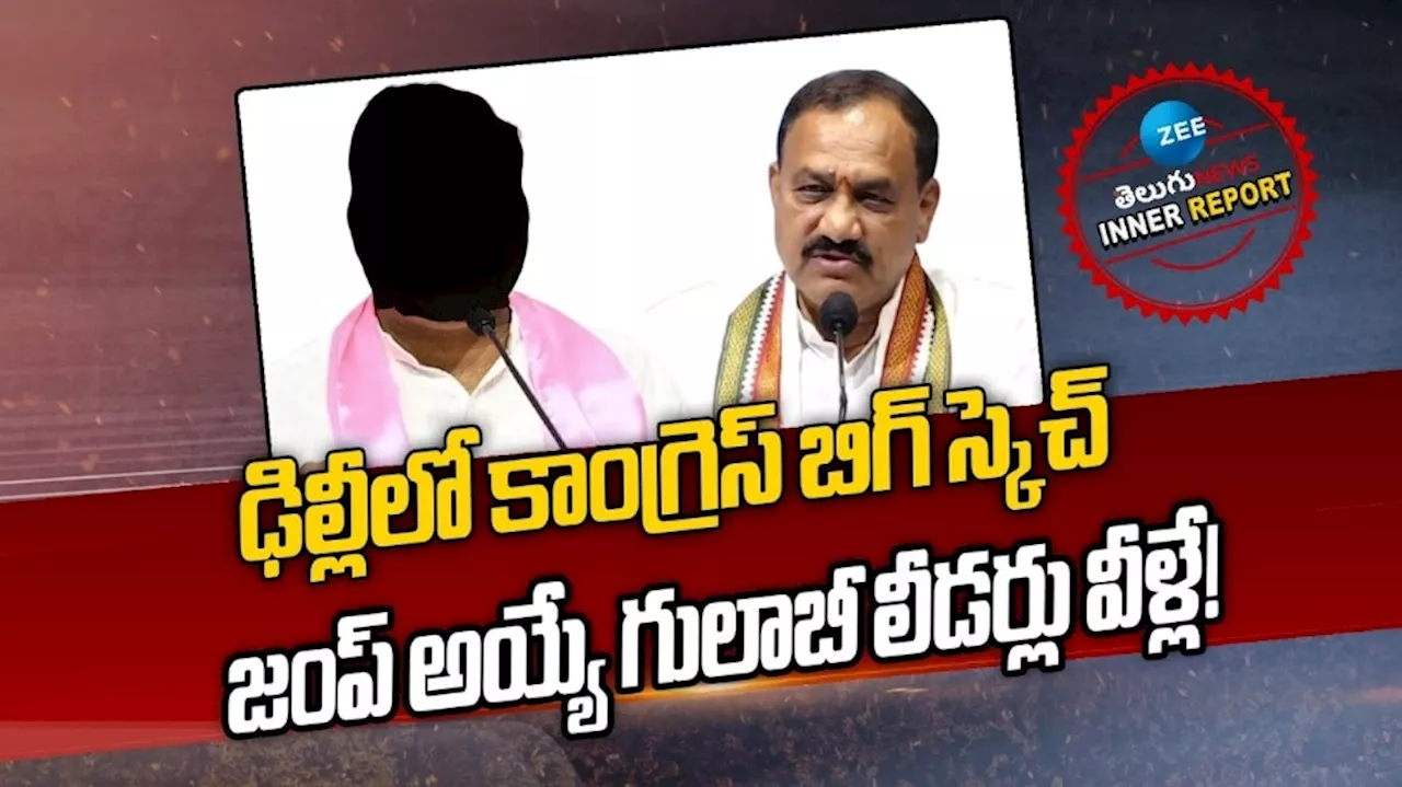 Telangana Politics: ఆపరేషన్ ఆకర్ష్‌కు గ్రీన్ సిగ్నల్.. బీఆర్ఎస్ నుంచి జంప్ అయ్యే నేతలు వీళ్లే..!