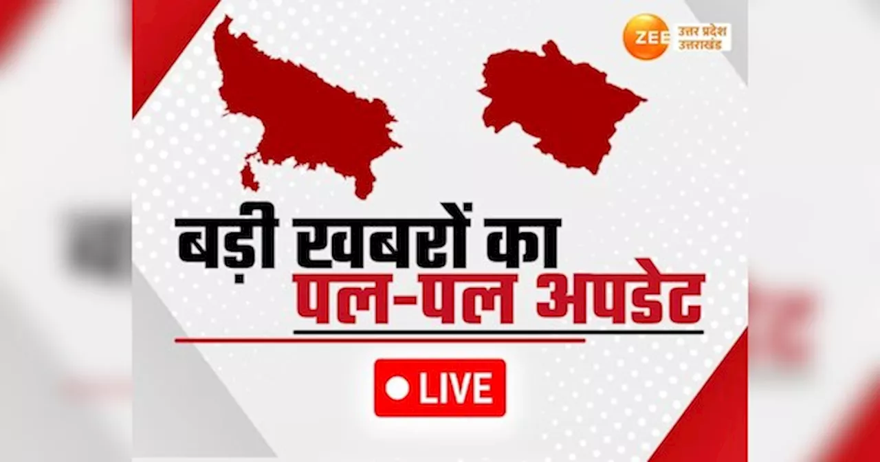 UP Uttarakhand News LIVE: सीएम योगी की अध्यक्षता में कैबिनेट बैठक आज, कई प्रस्तावों पर लगेगी मुहर