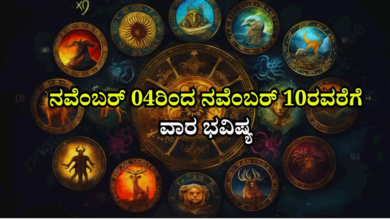 Weekly Horoscope: ಈ ವಾರ ಕೆಲವರಿಗೆ ವಿವಾಹ ನಿಶ್ಚಯ ಸಾಧ್ಯತೆ, ಕೆಲ ರಾಶಿಯವರಿಗೆ ಹೆಚ್ಚಾಗಲಿದೆ ಧನ-ಸಂಪತ್ತು