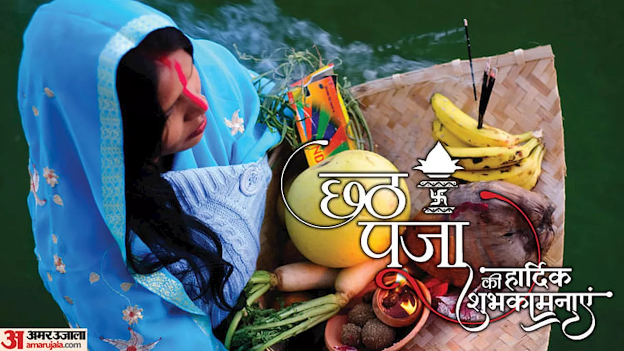 Chhath Puja 2024 Wishes: सुंदर शुभकामनाओं के साथ करें छठ पूजा की शुरुआत, प्रियजनों को भेजें नहाय खाय के संदेश