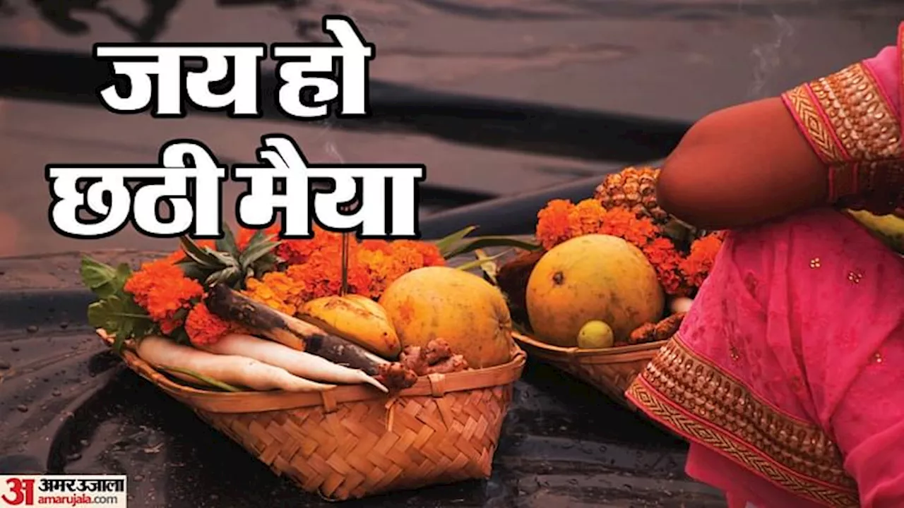 Chhath Puja 2024: नहाय खाय के साथ आज से छठ महापर्व शुरू, जानें पर्व की महिमा