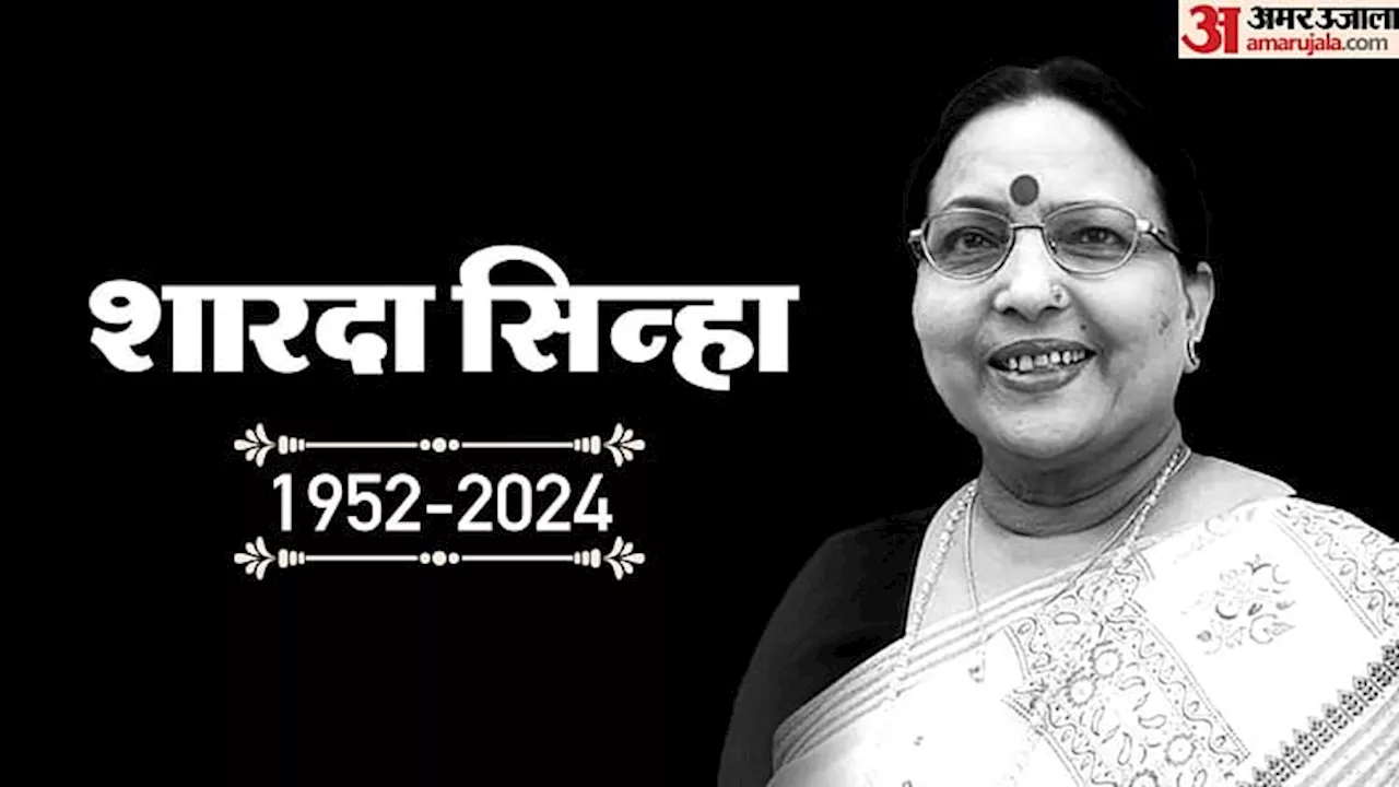 Sharda Sinha: शारदा सिन्हा के निधन से दौड़ी शोक की लहर; 72 साल की आयु में दिल्ली एम्स में ली अंतिम सांस