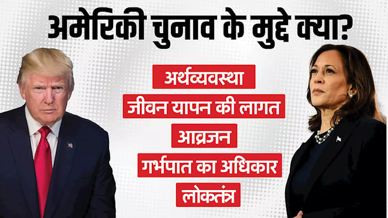 US Election: रोजमर्रा की चीजों की महंगाई से लोकतंत्र-गर्भपात के अधिकार तक, किन मुद्दों पर वोट करेंगे अमेरिकी?