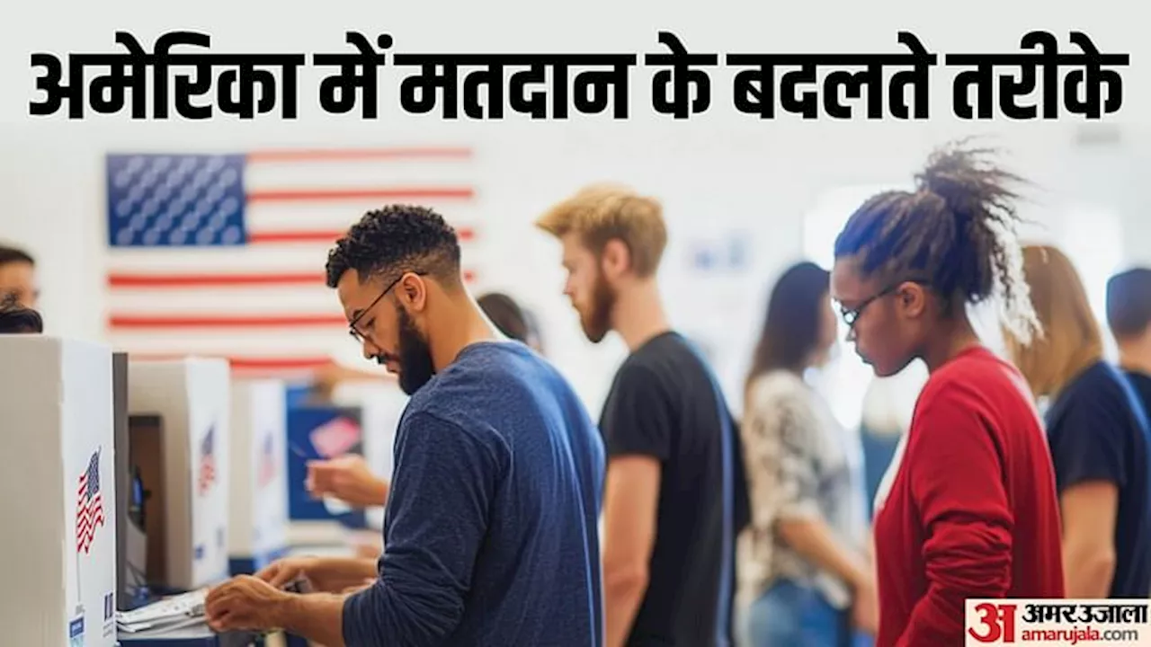 US Election: कोर्ट में शपथ, आईपैड से पंच कार्ड-वोटिंग मशीन तक; अमेरिका में क्यों बदलते रहे मतदान के तरीके?