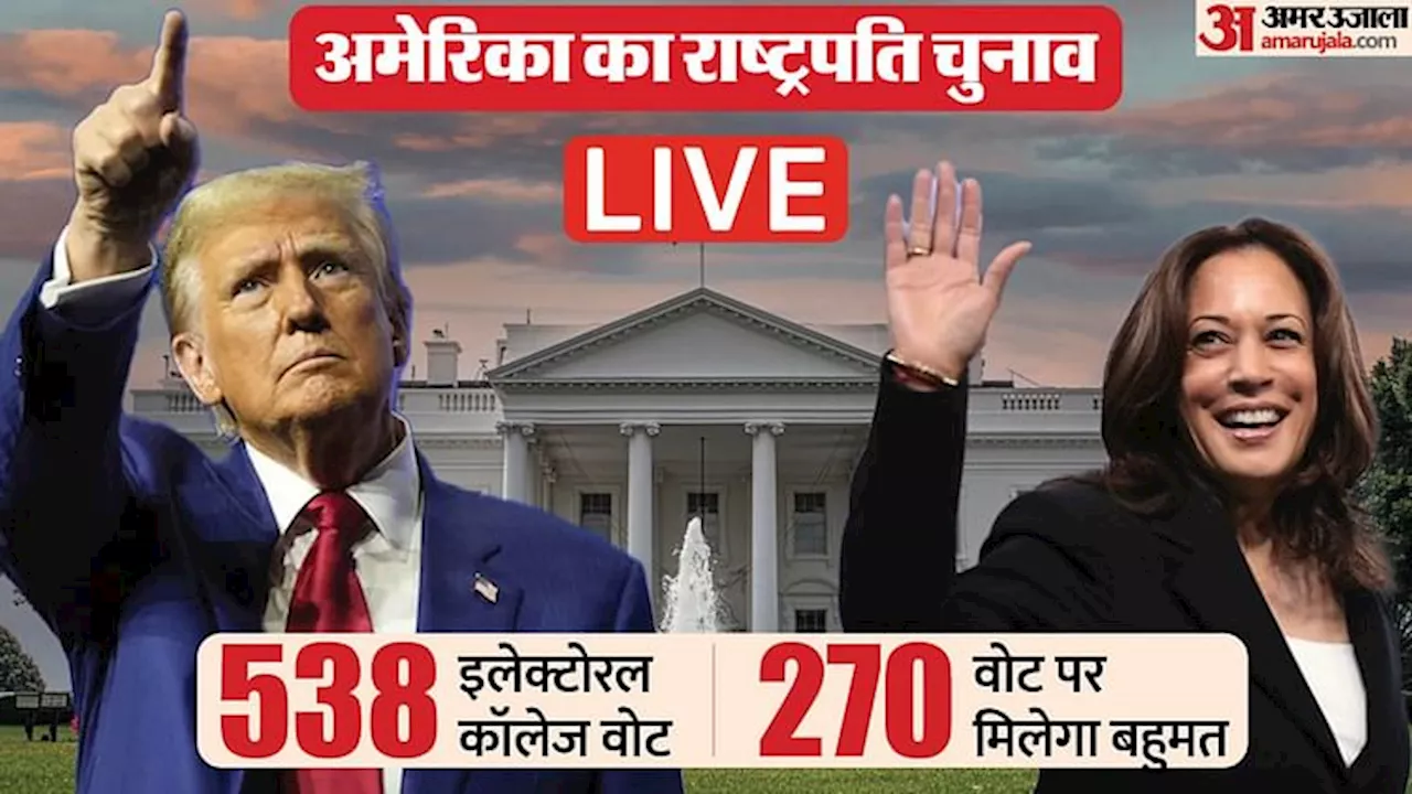 US Presidential Poll Live: सभी राज्यों में हो रहा मतदान; ट्रंप-कमला हैरिस के बीच कड़ी टक्कर; जानिए ताजा अपडेट