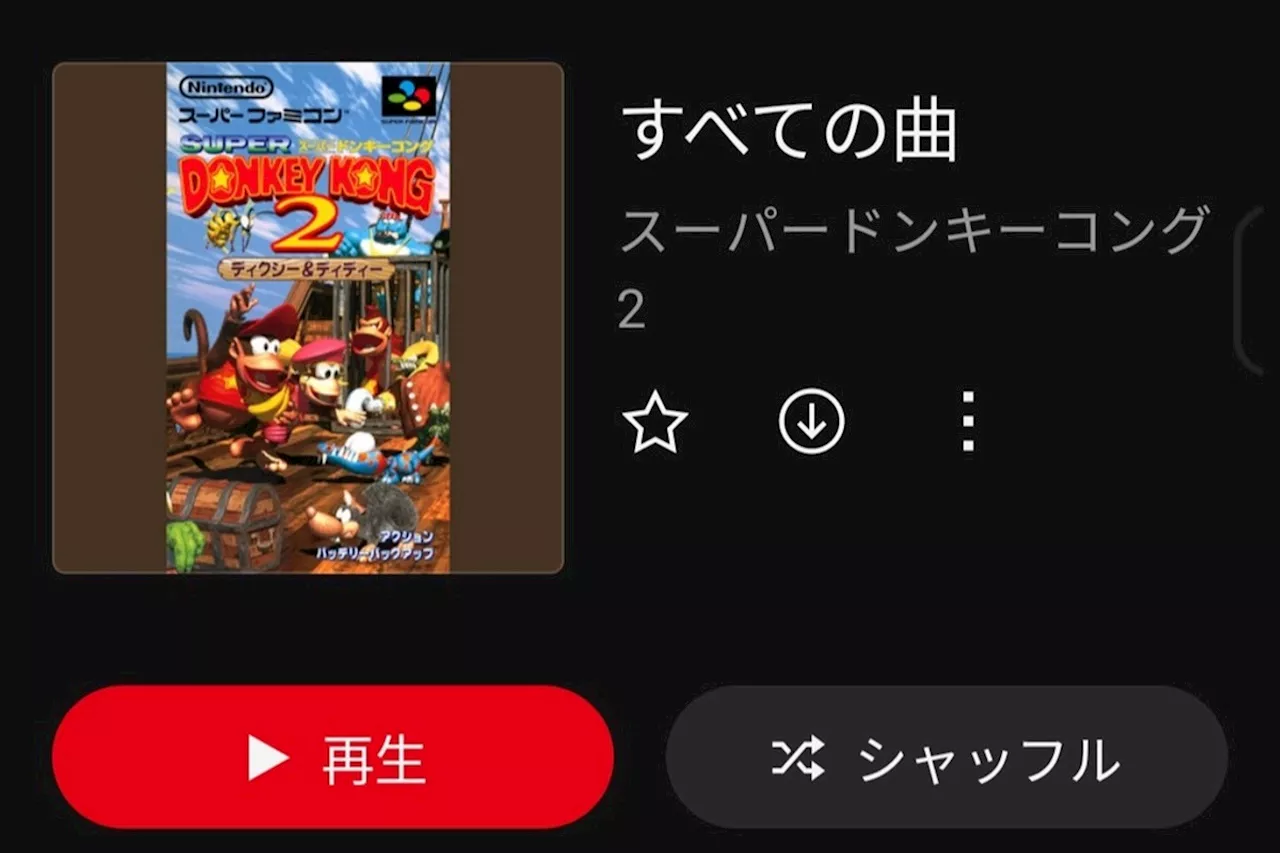 アスキーゲーム:任天堂、「Nintendo Music」に25万円超プレミア価格のスーパードンキーコング2・廃盤サントラ楽曲追加 「タルタルこうざん」などサントラ未収録楽曲も