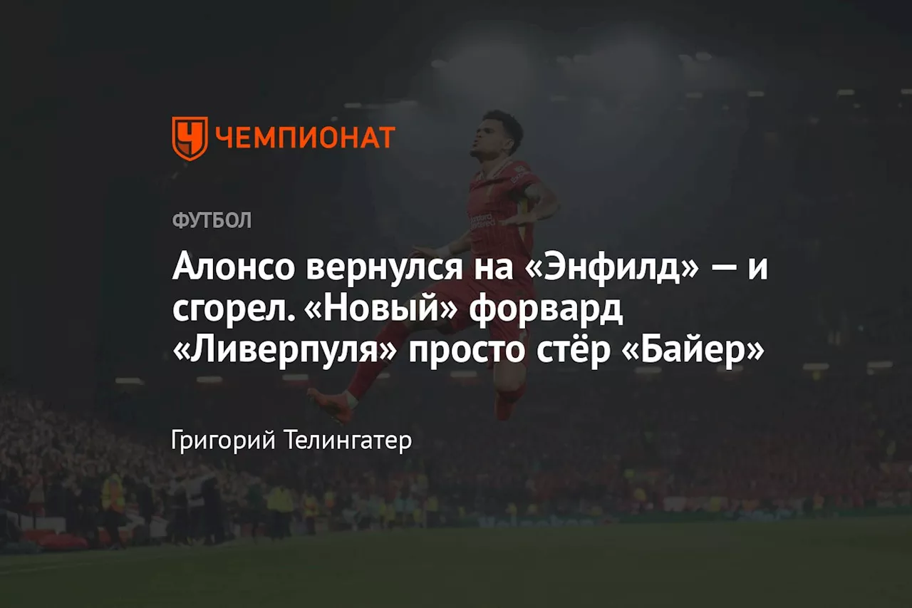 Алонсо вернулся на «Энфилд» — и сгорел. «Новый» форвард «Ливерпуля» просто стёр «Байер»