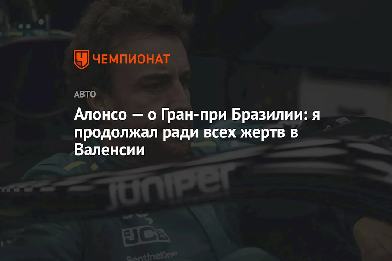 Алонсо — о Гран-при Бразилии: я продолжал ради всех жертв в Валенсии