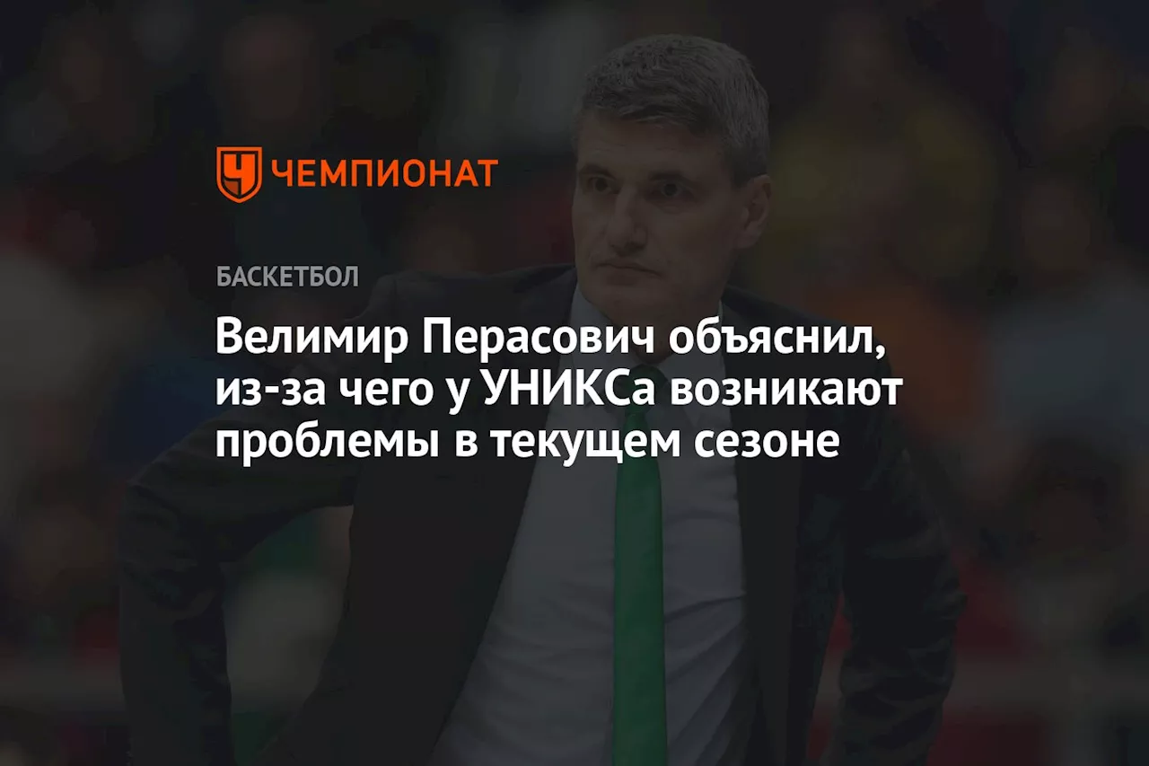 Велимир Перасович объяснил, из-за чего у УНИКСа возникают проблемы в текущем сезоне