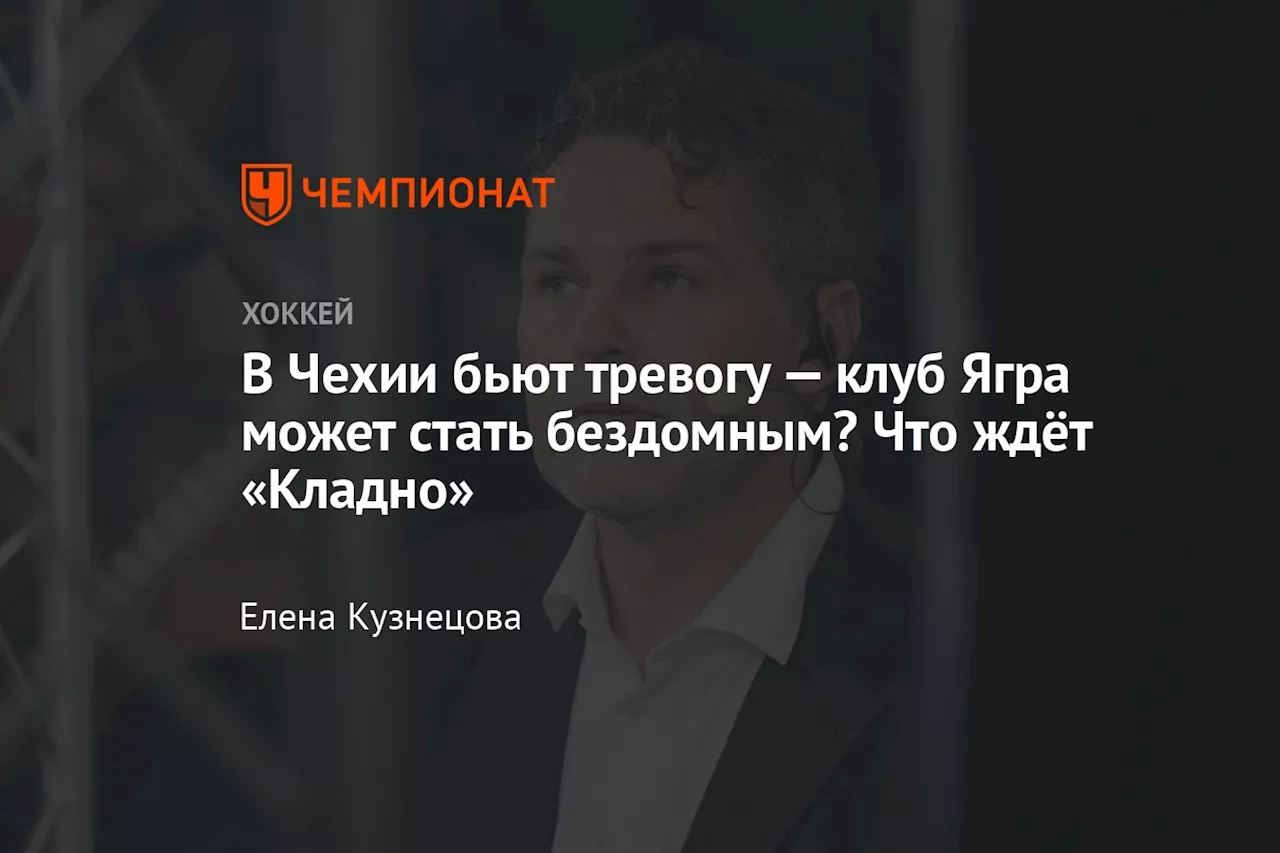 В Чехии бьют тревогу — клуб Ягра может стать бездомным? Что ждёт «Кладно»